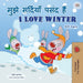 I Love Winter (Hindi English Bilingual Book for Kids) (Hindi English Bilingual Collection