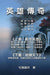 Ying Xiong Chuan Qi (Collective Works of Songyanzhenjie)