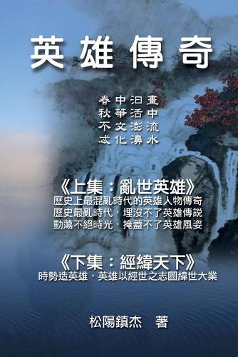 Ying Xiong Chuan Qi (Collective Works of Songyanzhenjie)