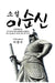 Admiral Yi Sun-Sin (Soon-Shin)
