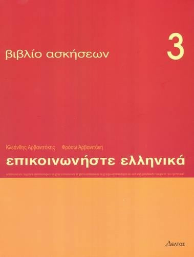 Communicate in Greek 3 - exercises