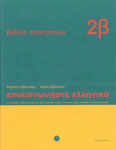 Communicate in Greek