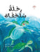 رحلة سلحفاة (2) (سلسلة القصص العر