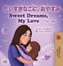 Sweet Dreams, My Love (Japanese English Bilingual Book for Kids) (Japanese English Bilingual Collection