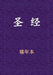Holy Bible - 新旧约全书