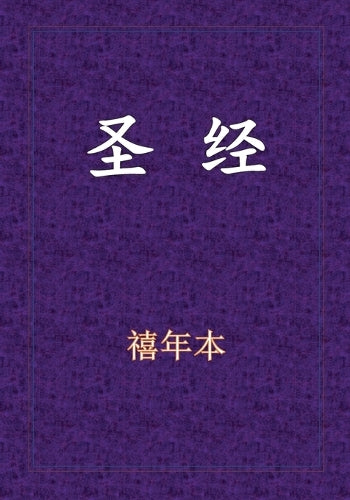 Holy Bible - 新旧约全书