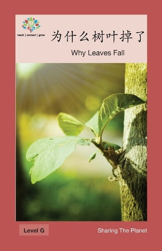 为什么树叶掉了: Why Leaves Fall (Sharing the Planet