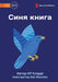 The Blue Book - Синя книга
