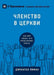 ЧЛЕНСТВО В ЦЕРКВИ (Church Membership) (Russian): How the World Knows Who Represents Jesus (Building Healthy Churches (Russian