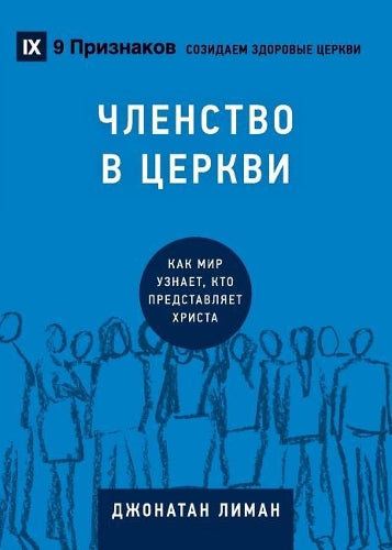 ЧЛЕНСТВО В ЦЕРКВИ (Church Membership) (Russian): How the World Knows Who Represents Jesus (Building Healthy Churches (Russian