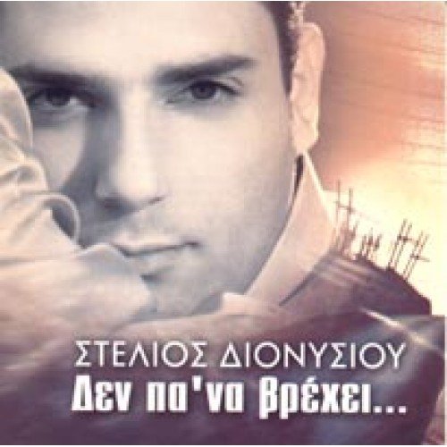 CD - STELIOS DIONISIOU-DEN PA NA VREXEI (1 CD)