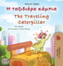 Traveling Caterpillar (Greek English Bilingual Chiltern's Book)