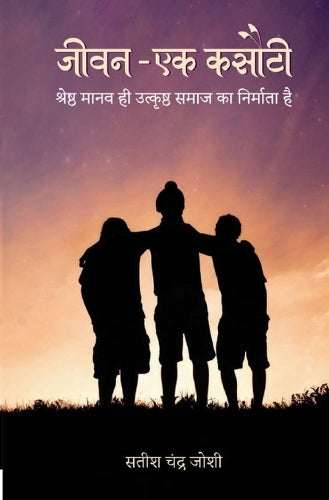 जीवन - एक कसौटी