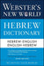 Webster's New World Hebrew Dictionary