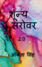 Shunya Sarovar 2.0 / ?????  ?????  2.0