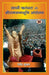 Sadhvi Ritambhara Aur Shriramjanmabhoomi Andolan "साध्वी ऋतंभरा और श्रीरामजन्मभूमि
