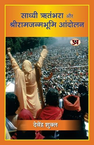 Sadhvi Ritambhara Aur Shriramjanmabhoomi Andolan "साध्वी ऋतंभरा और श्रीरामजन्मभूमि