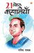 21 Shreshtha Kahaniyan (21 ??????? ????????)