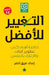 التغيير للأفضل