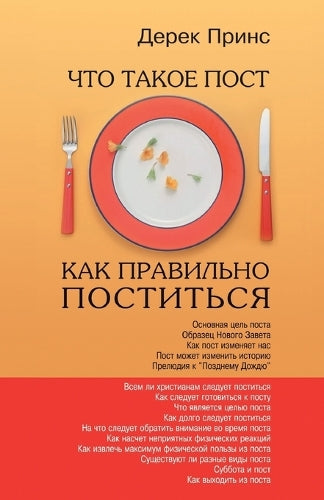 Fasting and How to Fast Successfully (Russian)