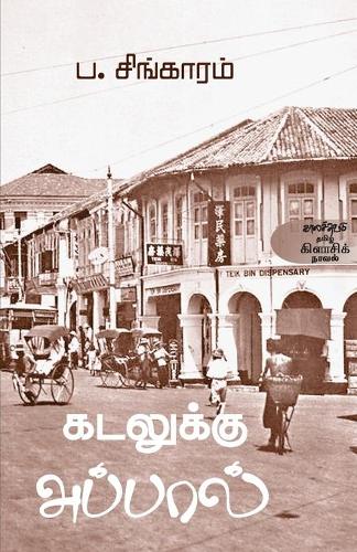 Kadalukku Appal
