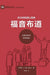 福音布道 (Evangelism) (Chinese)