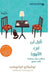 قبل ان تبرد القهوة - Before Coffee Gets Cold