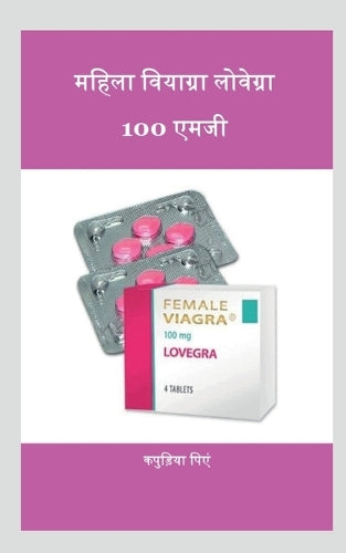 The Female Viagra Lovegra 100mg / महिला वियाग्रा लोवेग्रा 100 एमजी