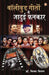 Bollywood Geeton Ke Jadui Fankar (??????? ????? ?? ????? ?????)