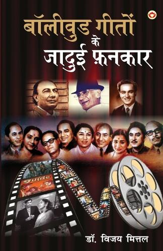 Bollywood Geeton Ke Jadui Fankar (??????? ????? ?? ????? ?????)