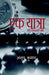 Ek Yaatra / ?? ??????