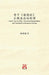 老子《道德經》 正解並白話對譯 Laozi's Tao Te Ching