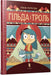 Hilda and the Troll (Ukrainian language)