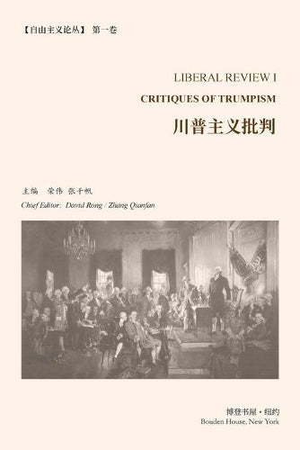 川普主义批判 (《自由主义论丛》第 1 卷): CRITIQUES OF TRUMPISM (LIBERAL REVIEW I