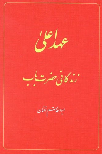The Babi Dispensation: The Life of the Bab (in Persian) Ahd-i A'la: Zindiganiy-i Hazrat-i Bab