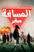 المسافة صفر