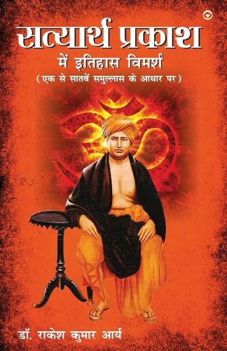 Satyarth Prakash Me Itihaas Vimarsha (???????? ?????? ??? ?????? ??????)