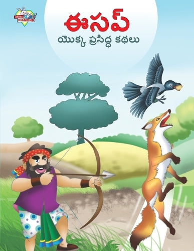Famous Tales of Aesop's in Telugu (ఈసప్ యొక్క ప్రసిద్ధ కథలు)