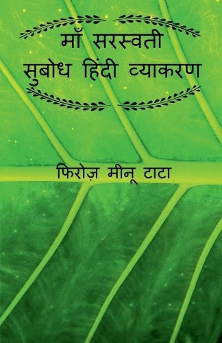 Maa Saraswati Subodh Hindi Grammar / ??? ??????? ????? ????? ???????