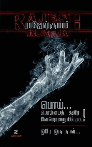 Poi Poiyayththavira Verondrumillaiorey Oru Naal