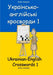 Українсько-англійські кросворди 1: Ukrainian-English Crosswords 1: 33 (Dual-language Crosswords