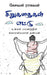 Sirukathaigal Ettu