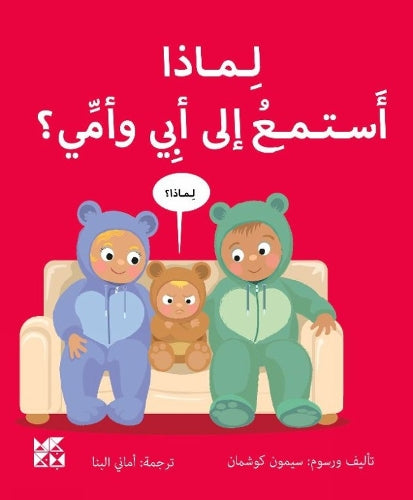Big Questions from Little Learners: Why should I listen to my Parents?