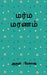 Marma Maranam / ???? ?????