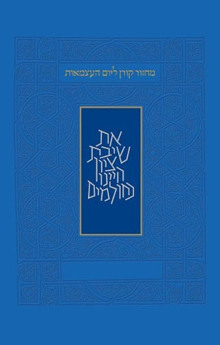 Yom Haatzmaut & Yom Yerushalyim Machzor