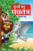 Bachchon Ka Panchtantra (?????? ?? ????????)