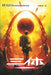 The Three-Body Problem