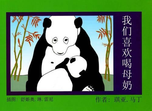 We Like to Nurse (Chinese Language Edition)