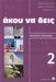 Listen Here Book 2 - Akou na Deis: Listening Comprehension in Greek