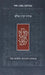 Koren Shalem Siddur, Compact, Flex